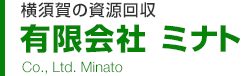 横須賀の資源回収　有限会社 ミナト